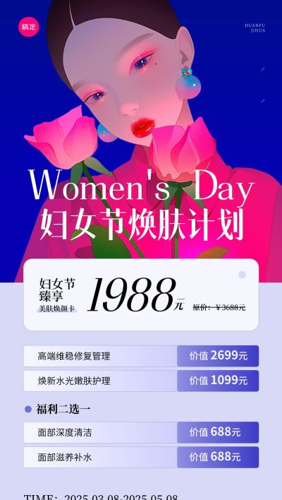 三八妇女节女神节美业卡项营销唯美文艺全屏竖版海报AIGC