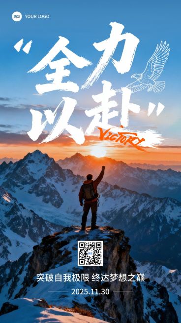 日签早安祝福正能量语录登峰全屏竖版海报AIGC预览效果