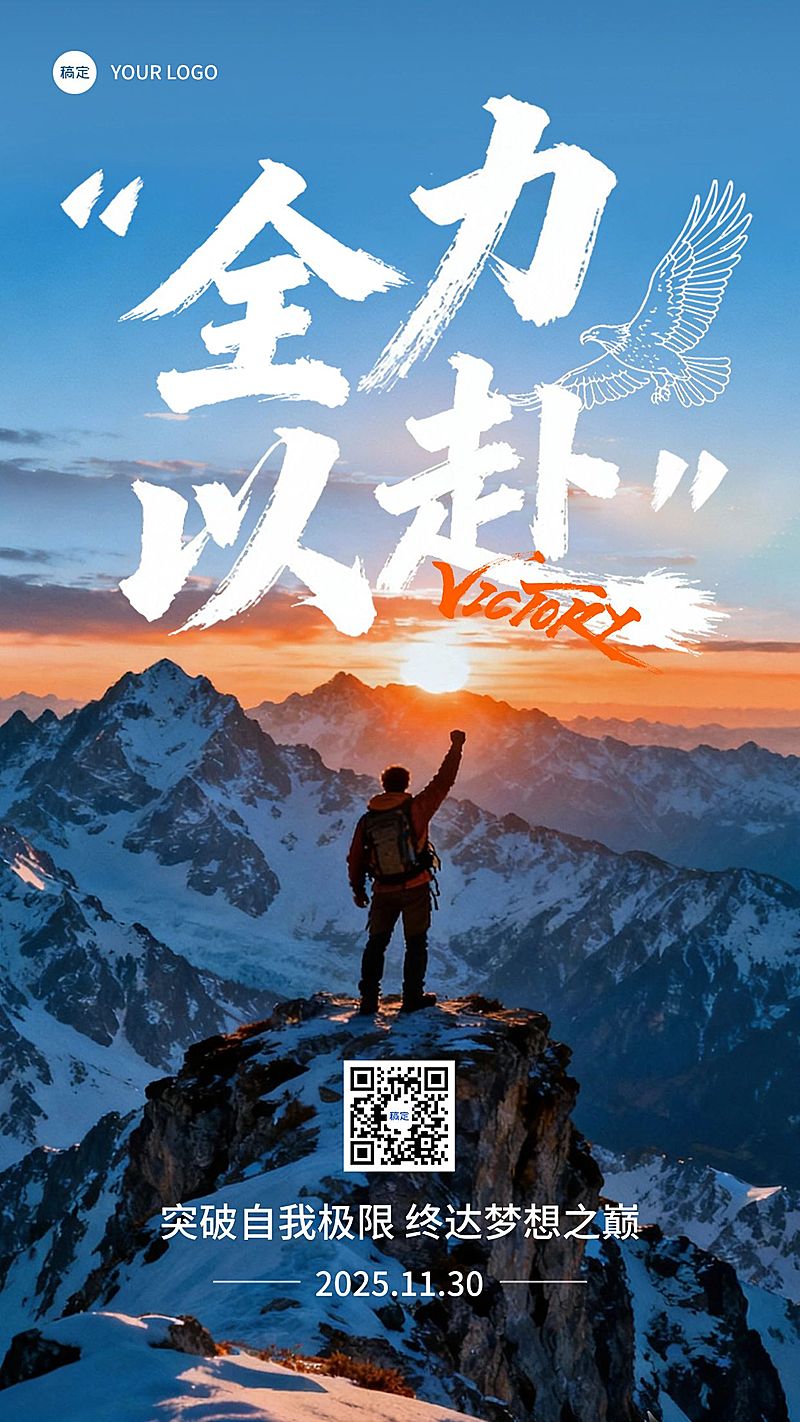 日签早安祝福正能量语录登峰全屏竖版海报AIGC