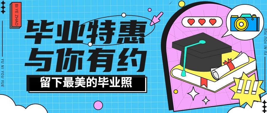 毕业季摄影特惠宣传公众号首图预览效果