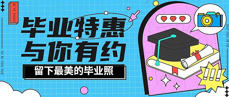 毕业季摄影特惠宣传公众号首图