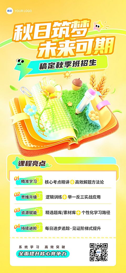 教育培训秋季班招生课程营销宣传推广全屏海报