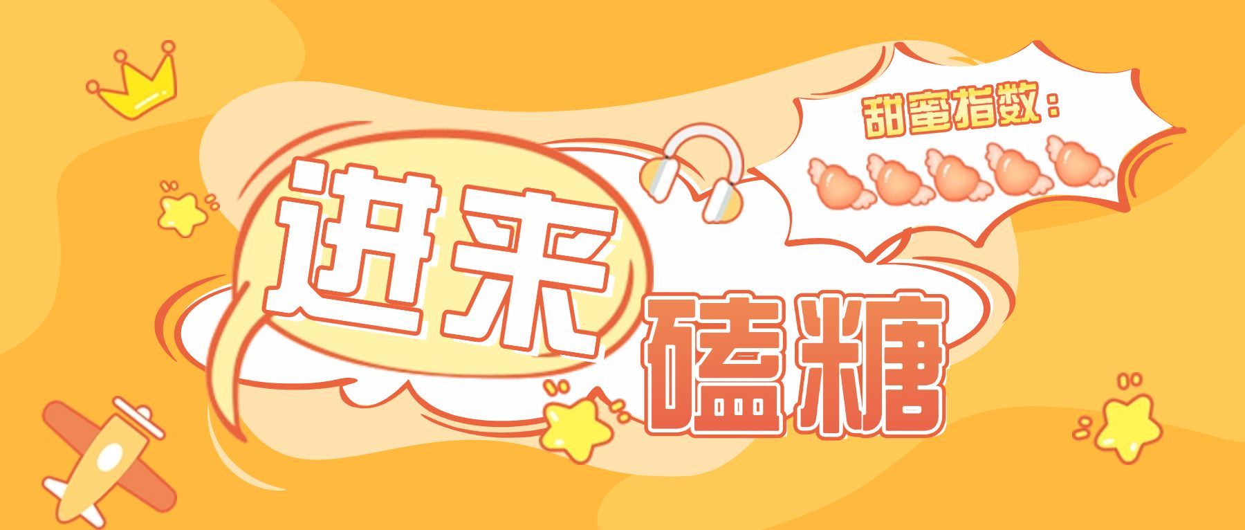醒目大字嗑CP专用娱乐公众号首图