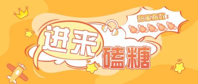 醒目大字嗑CP专用娱乐公众号首图