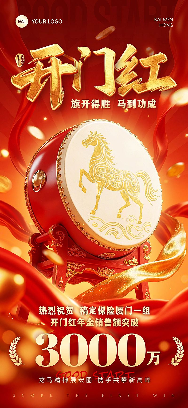 金融开门红宣传推广战鼓全屏竖版海报AIGC