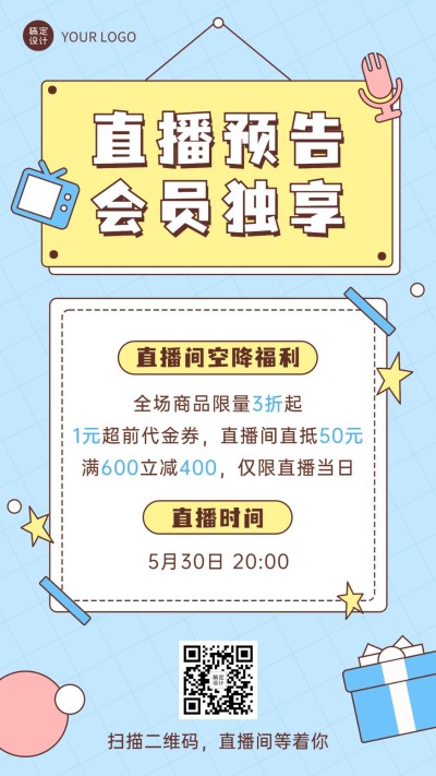 直播活动预告福利促销会员手机海报