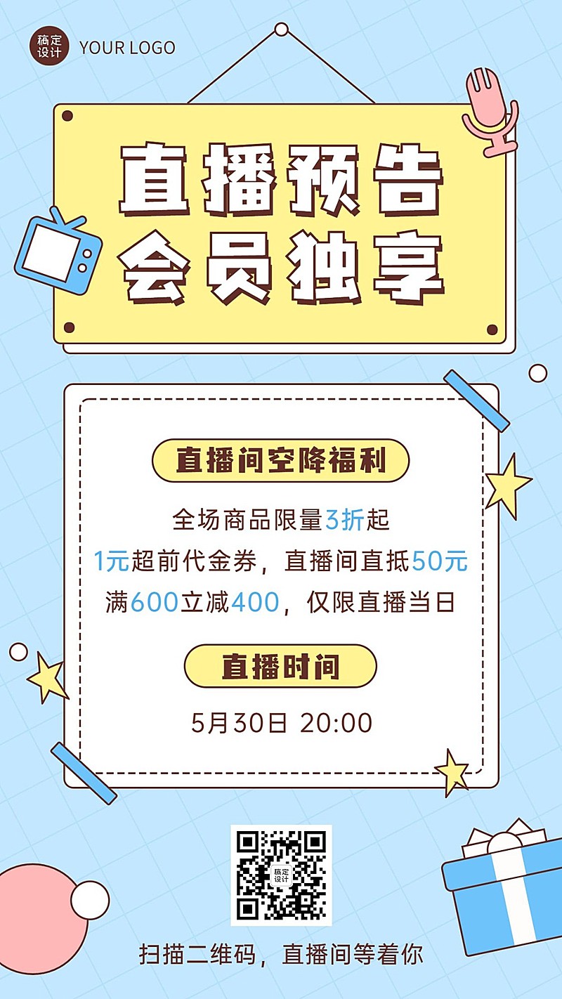 直播活动预告福利促销会员手机海报