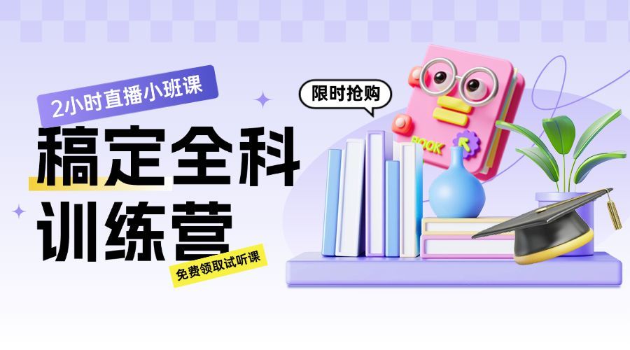 教育培训K12课程营销趣味3D横版海报BANNER预览效果