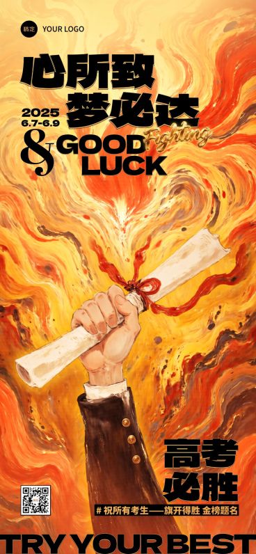 高考祝福中式感全屏竖版宣传海报AIGC预览效果