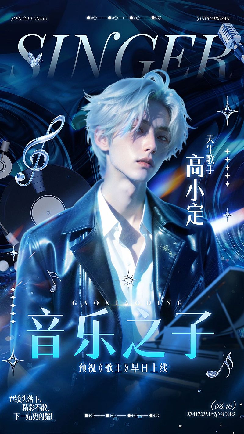 粉丝应援酷炫光感手机海报aigc