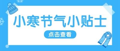 小寒节气冬季便签贴士公众号首图