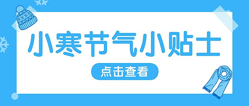 小寒节气冬季便签贴士公众号首图