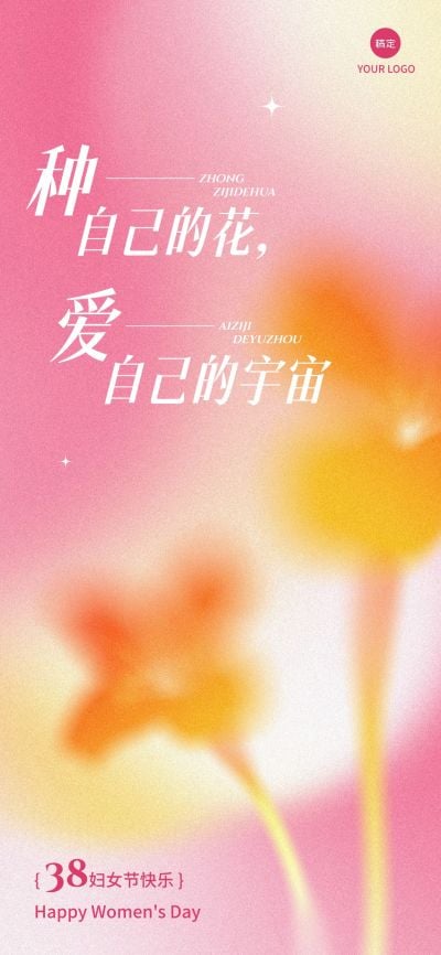 三八妇女节通用节日祝福浪漫感全屏竖版海报