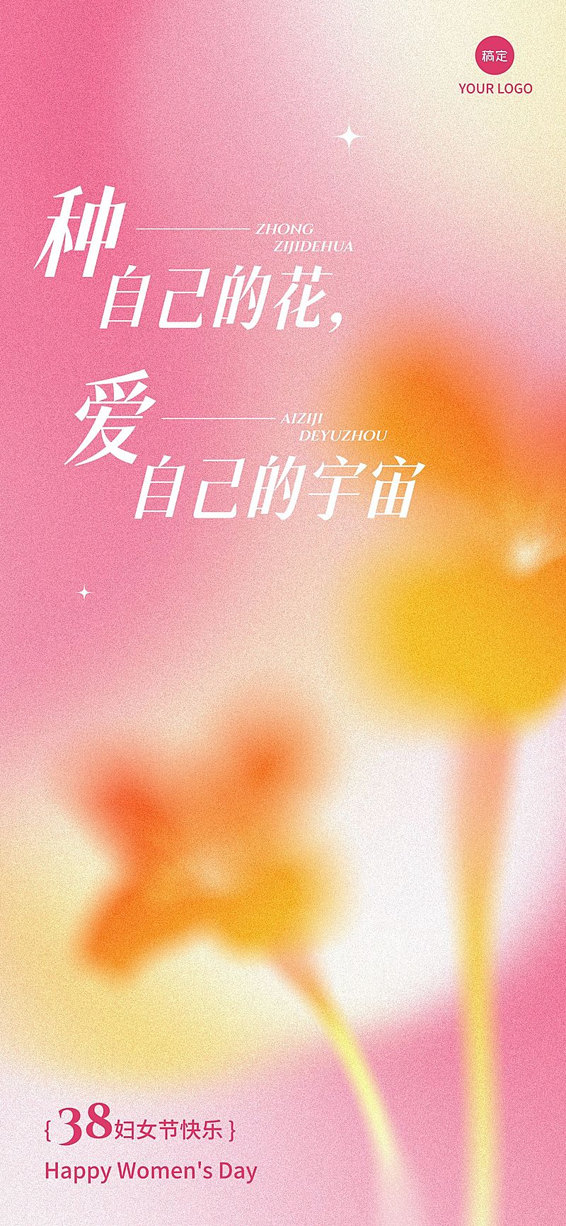 三八妇女节通用节日祝福浪漫感全屏竖版海报