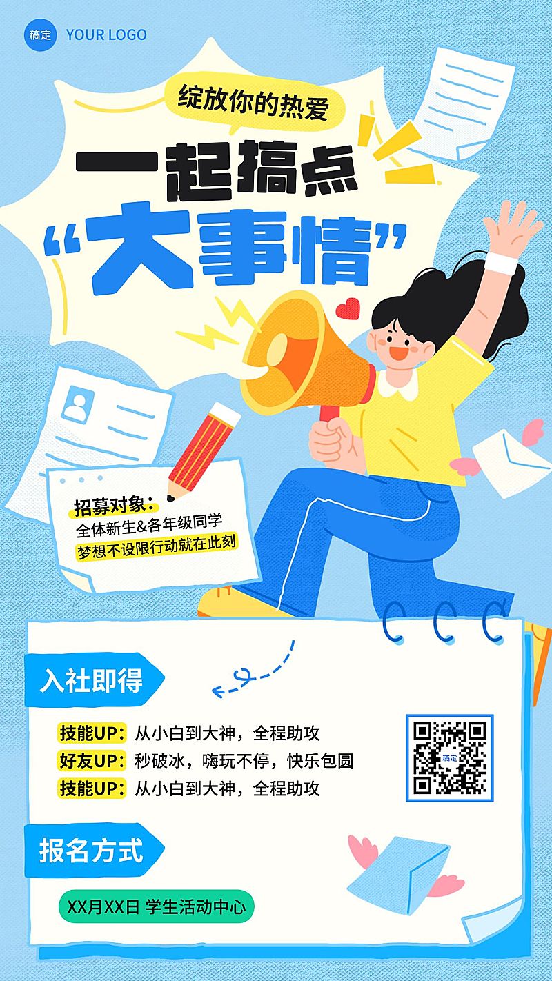 教育社团纳新宣传推广全屏海报