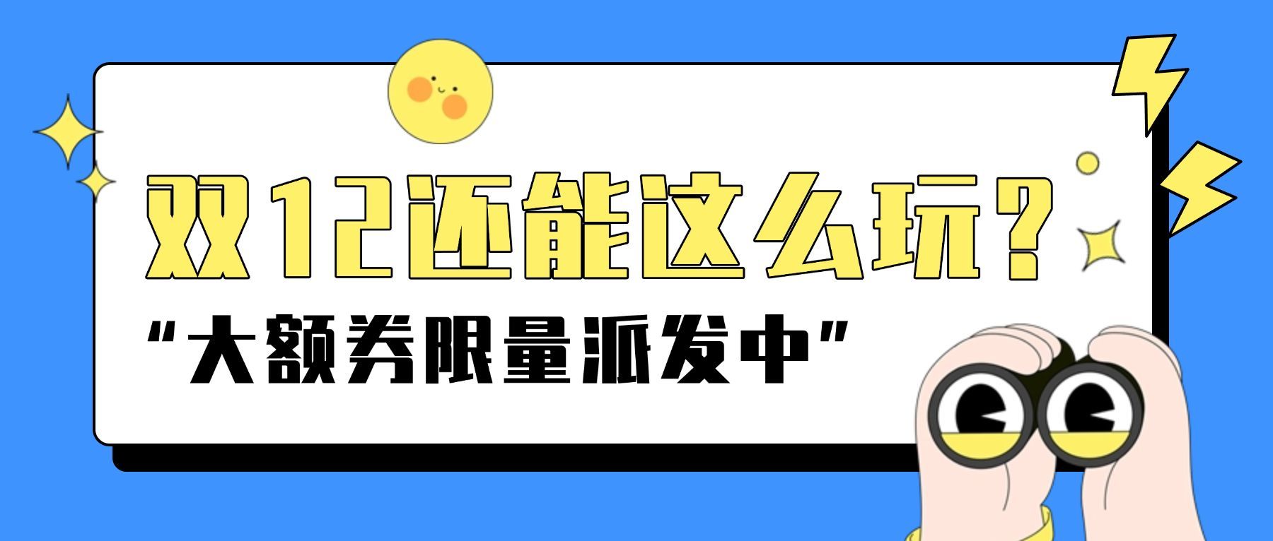 双12促销活动宣传公众号首图