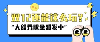 双12促销活动宣传公众号首图