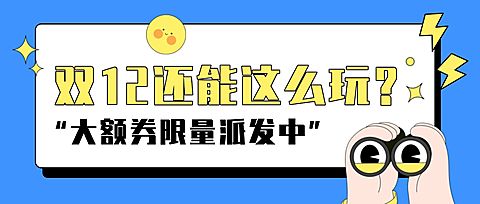 双12促销活动宣传公众号首图