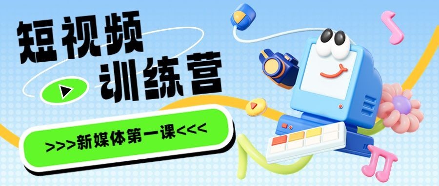 3D风短视频训练教程宣传微信公众号首图