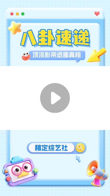 综艺混剪趣味感伪3D轻拟物视频边框预览效果
