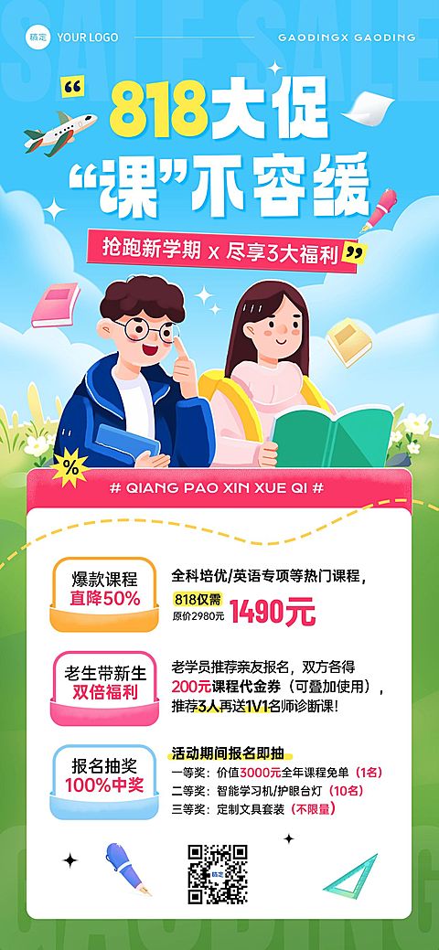 618年中大促课程营销活动教育培训全屏海报AIGC