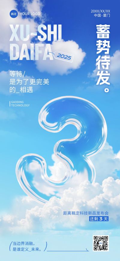 会议活动倒计时3天透明玻璃3D全屏竖版海报AIGC