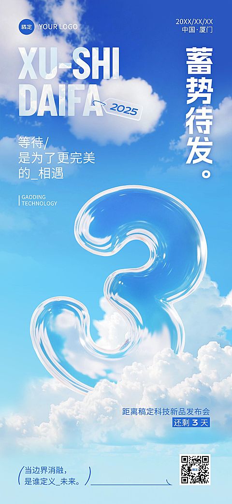会议活动宣传倒计时3天透明玻璃3D全屏竖版海报AIGC