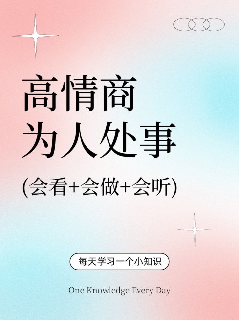人际交往提升情商经验分享小红书套装小红书封面预览效果