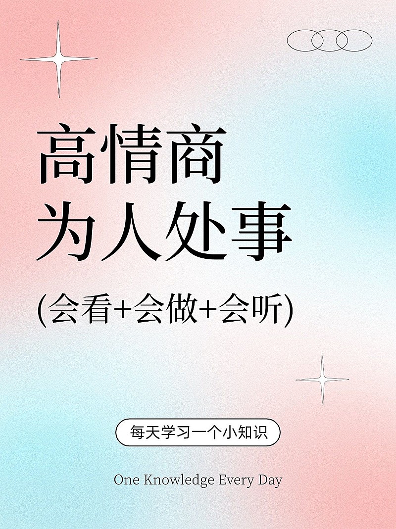 人际交往提升情商经验分享小红书套装小红书封面