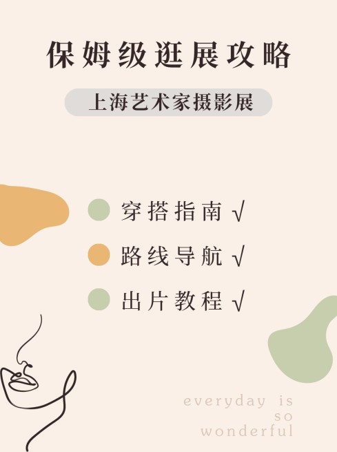 清新简约画展攻略小红书封面配图预览效果
