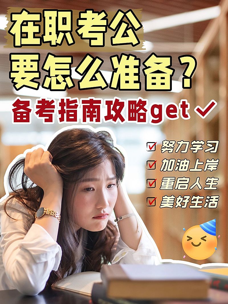 教育考公备考攻略指南视频博主小红书封面