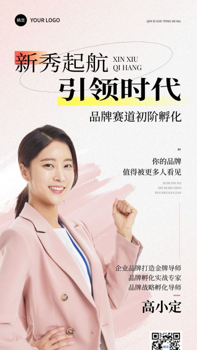 企业微商品牌孵化人物形象包装形象宣传名片全屏海报