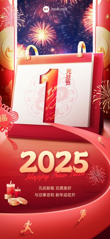 元旦2025节日祝福全屏竖版海报
