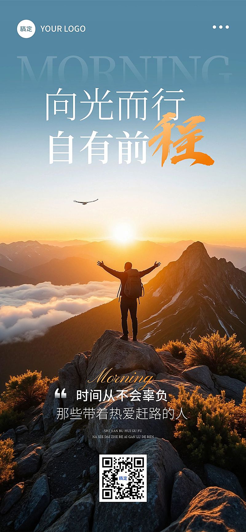 早安问候日签正能量励志感全屏竖版海报