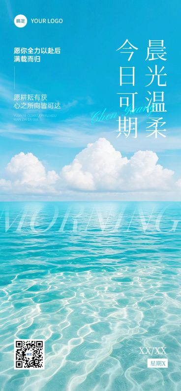 早安问候日签正能量语录清新感大海全屏竖版海报AIGC预览效果