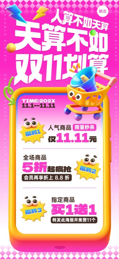 双十一通用促销节点营销打折满减趣味促销感全屏竖版海报AIGC
