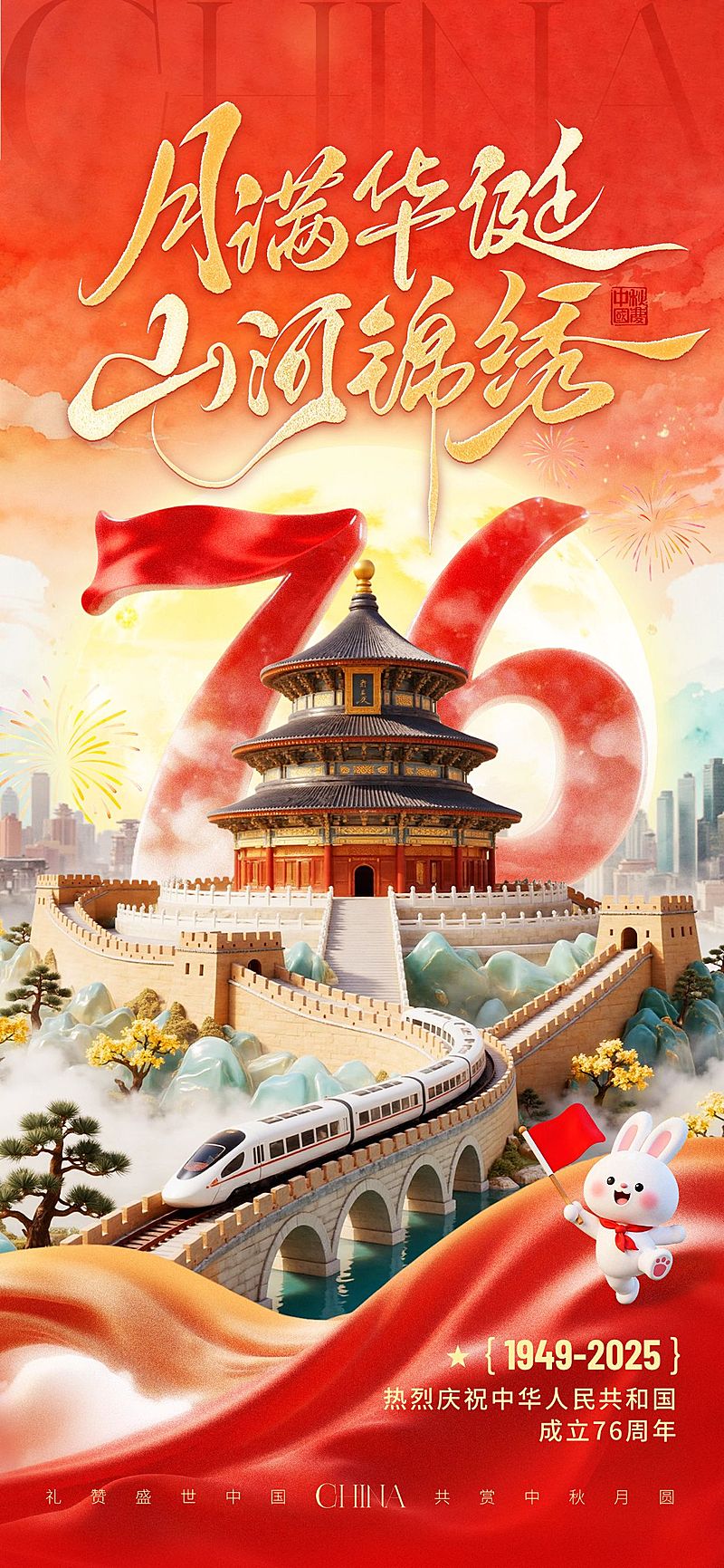 中秋国庆双节祝福古今同庆喜庆感全屏竖版海报AIGC