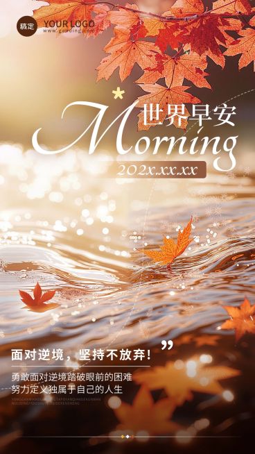 早安问候日签正能量语录枫叶竖版海报AIGC预览效果