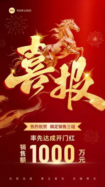 开门红金融保险马年业绩喜报手机海报预览效果