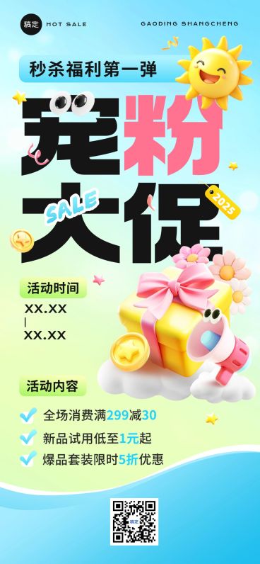 趣味感打折满减促销营销卖货3D全屏海报全屏竖版海报预览效果
