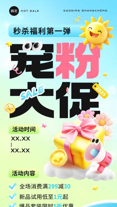 趣味感打折满减促销营销卖货3D全屏海报全屏竖版海报
