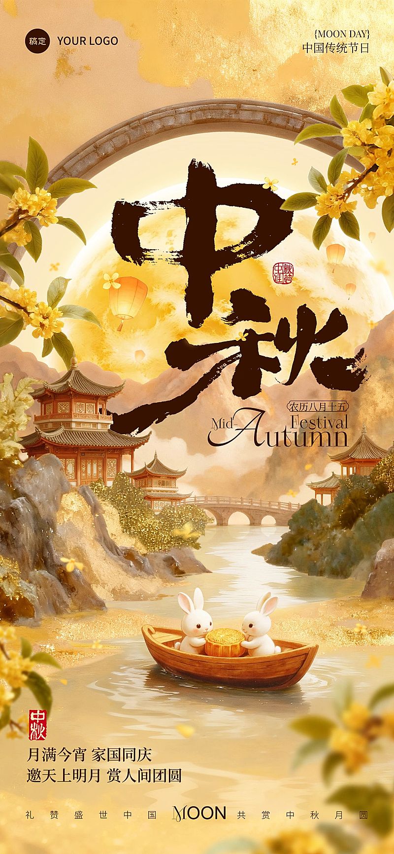 中秋节祝福中式感创意兔子全屏竖版海报AIGC
