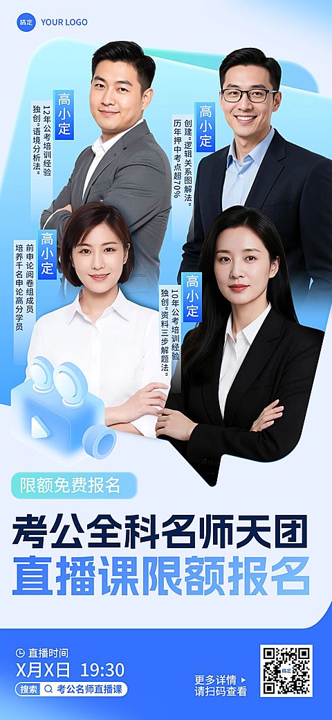 教育培训人才招录考公讲师介绍直播预告全屏竖版海报AIGC