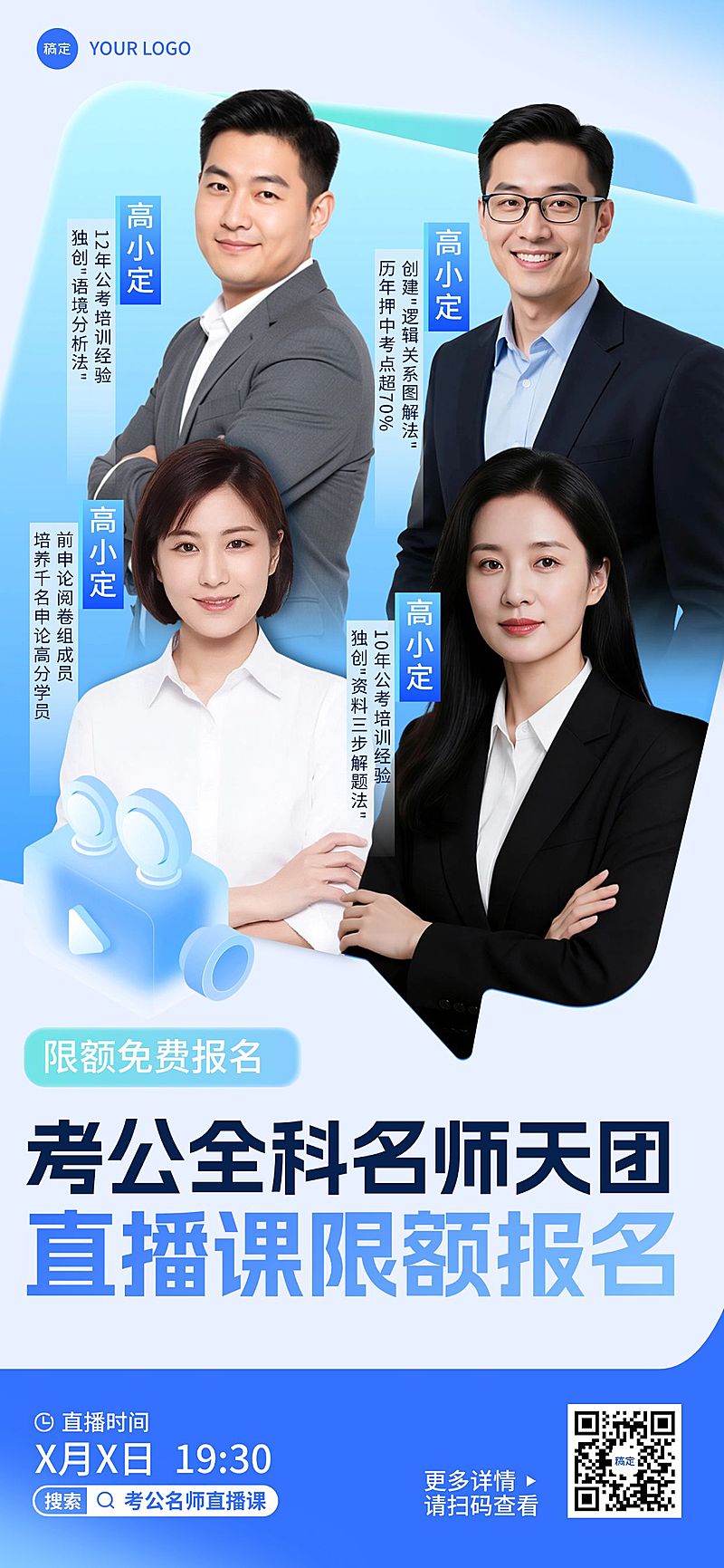 教育培训人才招录考公讲师介绍直播预告全屏竖版海报AIGC