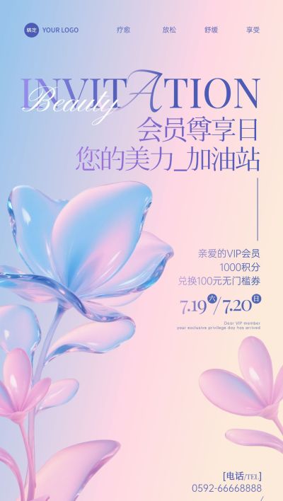 美业活动会议邀请函全屏竖版海报AIGC