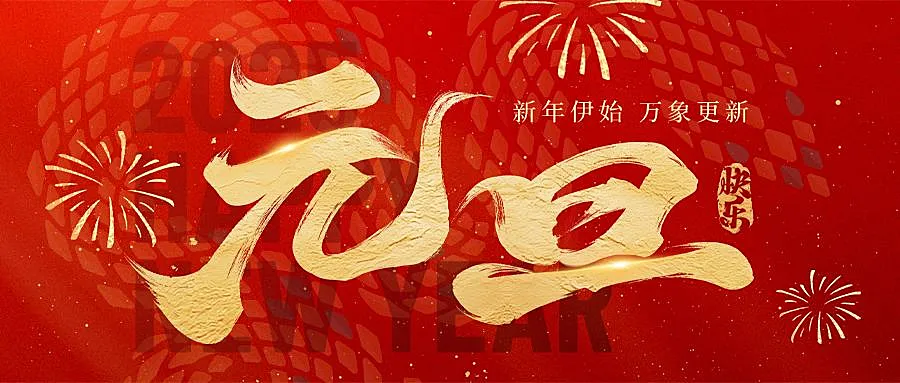 元旦节日祝福微信公众号首图头图封面aigc