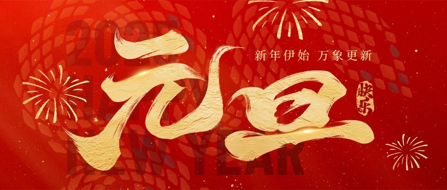 元旦节日祝福微信公众号首图头图封面aigc