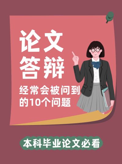 毕业论文科普小红书配图