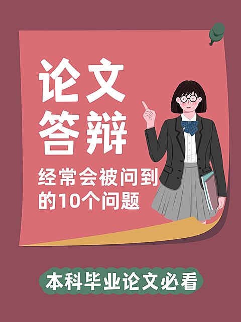 毕业论文科普小红书配图