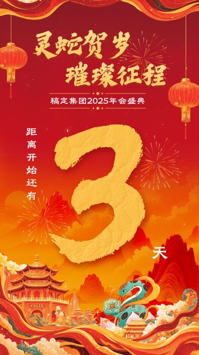 年终年会国潮红金年会主题倒计时手机竖版海报AIGC